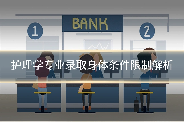 护理学专业录取身体条件限制解析