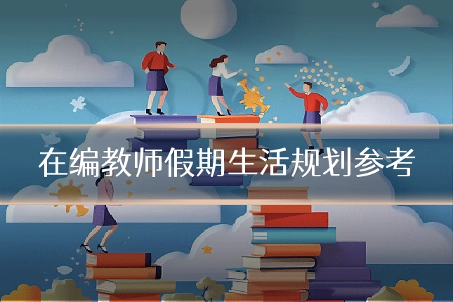 在编教师假期生活规划参考