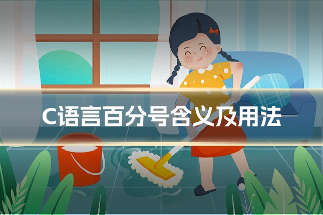 C语言百分号含义及用法