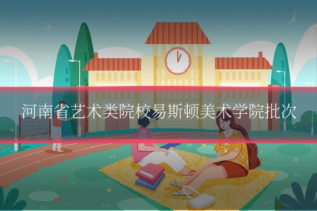 河南省艺术类院校易斯顿美术学院批次