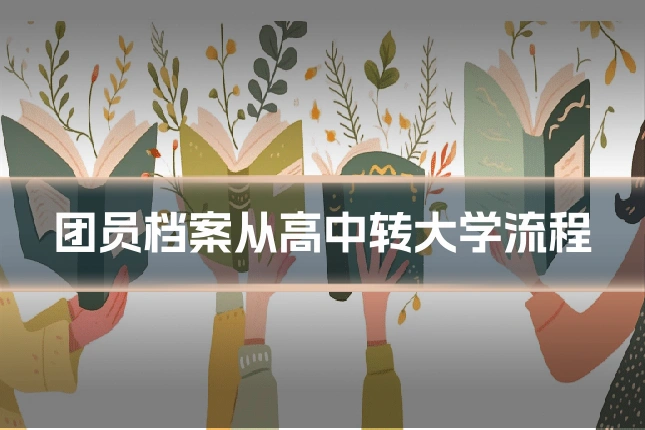 团员档案从高中转大学流程