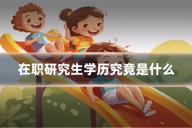在职研究生学历究竟是什么
