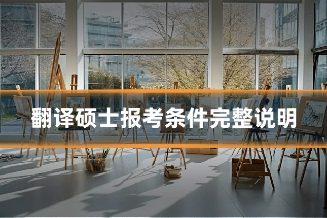 翻译硕士报考条件完整说明