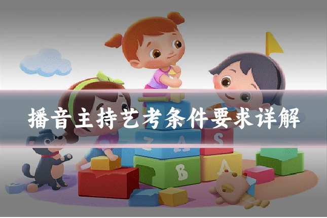 播音主持艺考条件要求详解