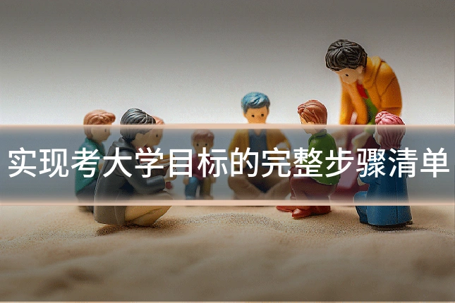 实现考大学目标的完整步骤清单