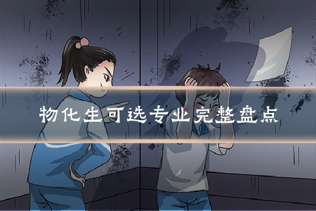 物化生可选专业完整盘点