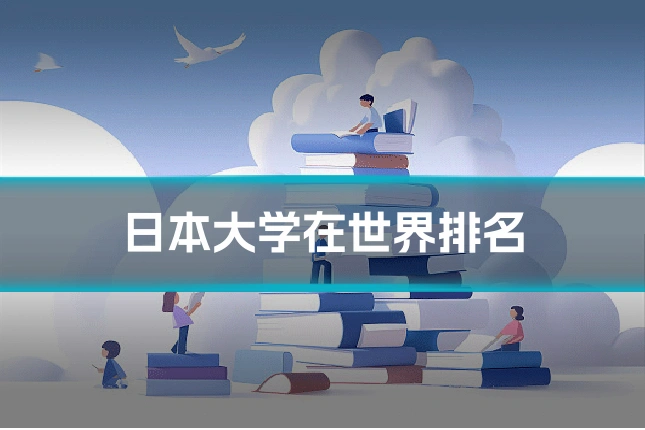 日本大学在世界排名