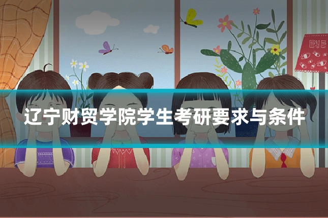 辽宁财贸学院学生考研要求与条件