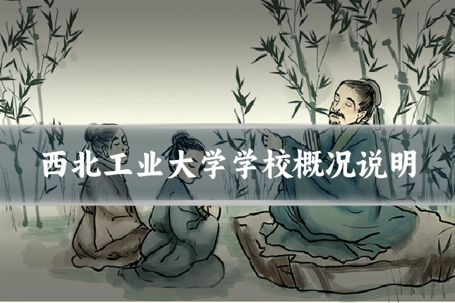 西北工业大学学校概况说明