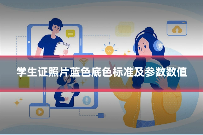 学生证照片蓝色底色标准及参数数值
