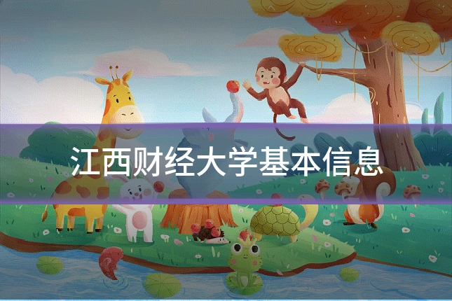 江西财经大学基本信息