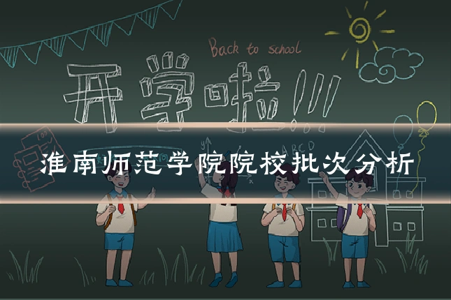 淮南师范学院院校批次分析