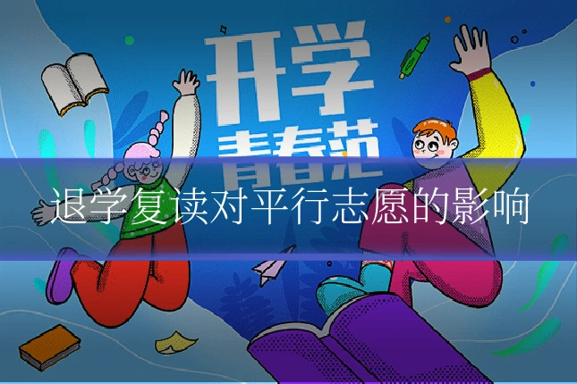 退学复读对平行志愿的影响