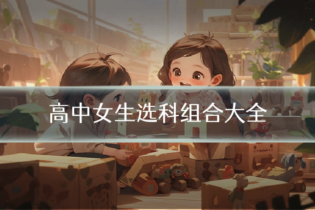 高中女生选科组合大全
