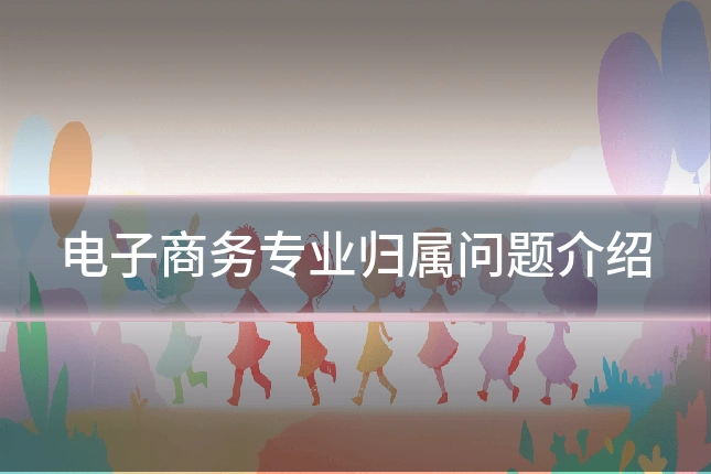 电子商务专业归属问题介绍