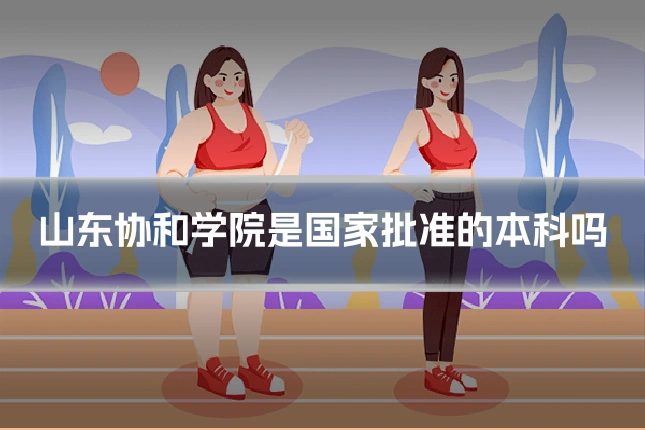 山东协和学院是国家批准的本科吗