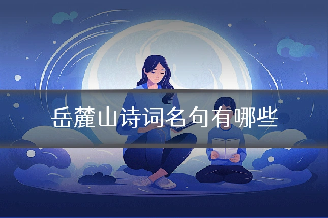 岳麓山诗词名句有哪些