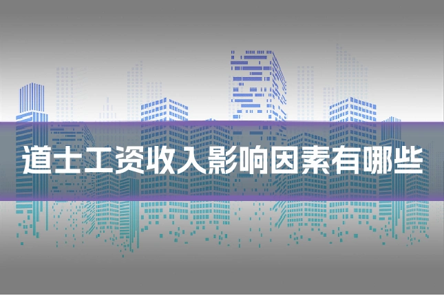 道士工资收入影响因素有哪些