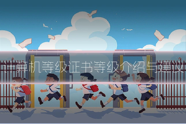 计算机等级证书等级介绍与建议