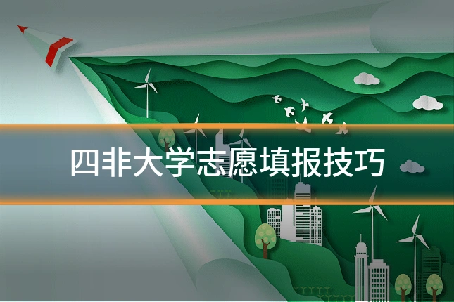 四非大学志愿填报技巧