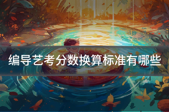 编导艺考分数换算标准有哪些