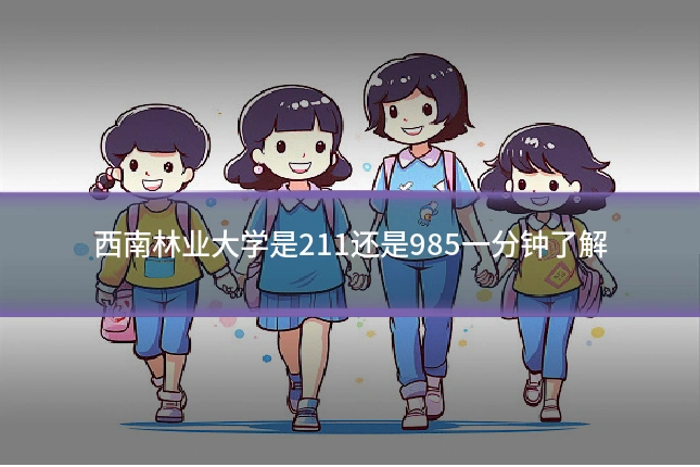 西南林业大学是211还是985一分钟了解