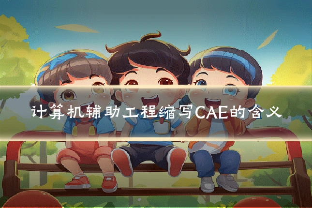 计算机辅助工程缩写CAE的含义