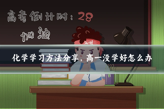 化学学习方法分享,高一没学好怎么办