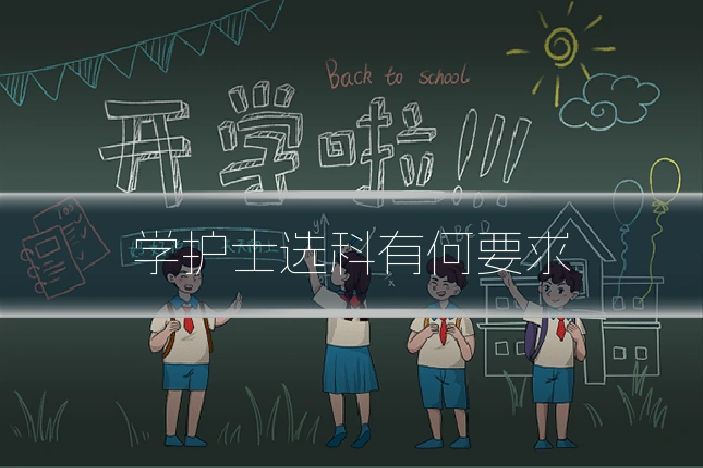 学护士选科有何要求