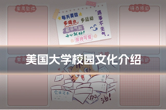 美国大学校园文化介绍