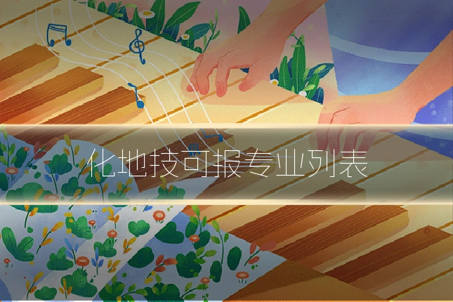 化地技可报专业列表