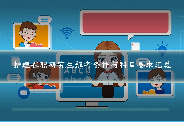 护理在职研究生报考条件与科目要求汇总