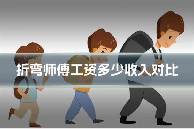 折弯师傅工资多少收入对比