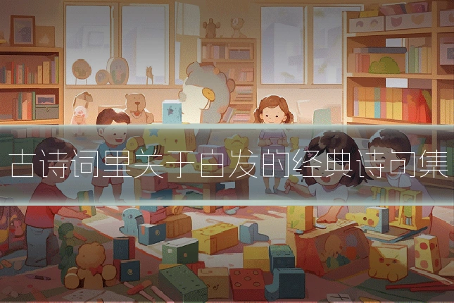 古诗词里关于白发的经典诗句集