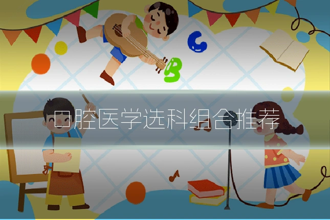 口腔医学选科组合推荐