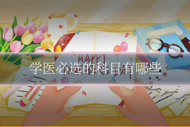 学医必选的科目有哪些