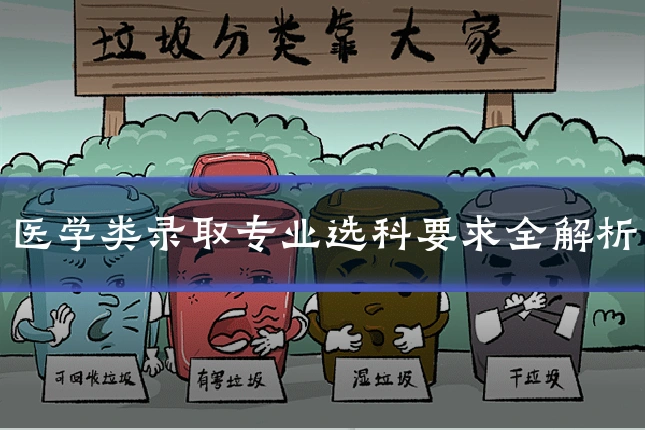 医学类录取专业选科要求全解析