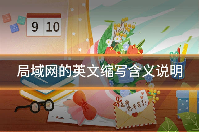 局域网的英文缩写含义说明