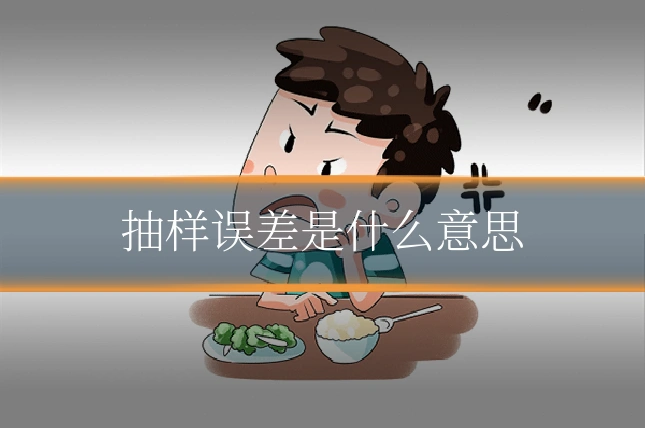 抽样误差是什么意思