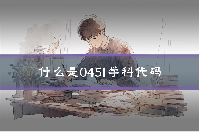 什么是0451学科代码