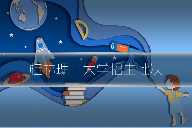 桂林理工大学招生批次
