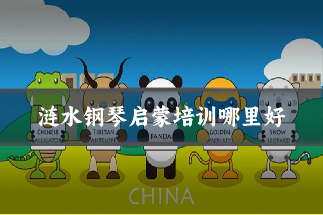 涟水钢琴启蒙培训哪里好