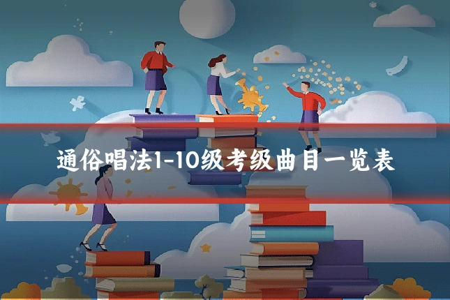 通俗唱法1-10级考级曲目一览表