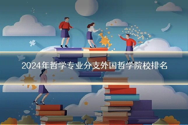 2024年哲学专业分支外国哲学院校排名