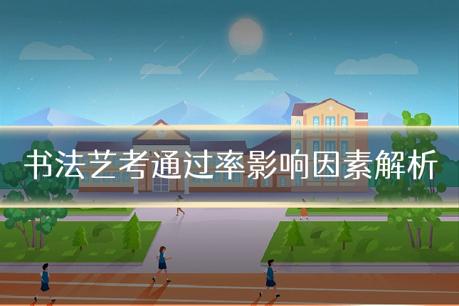 书法艺考通过率影响因素解析