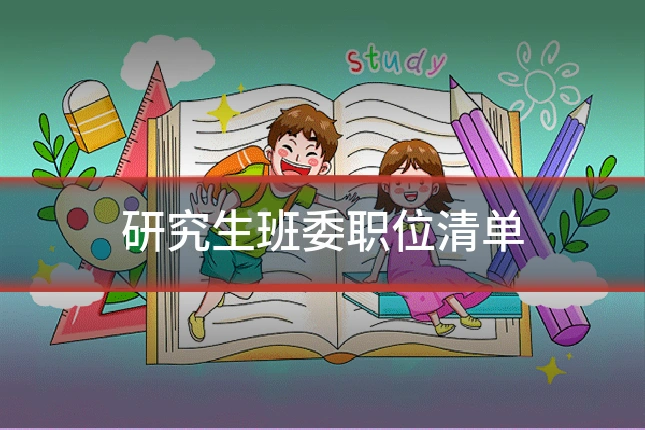 研究生班委职位清单