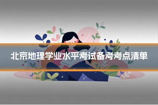 北京地理学业水平考试备考考点清单