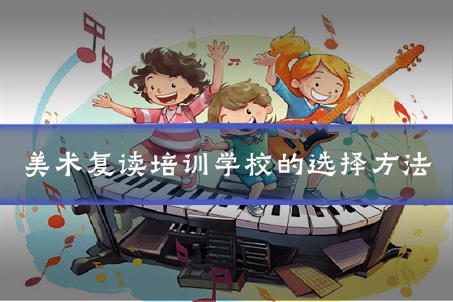 美术复读培训学校的选择方法