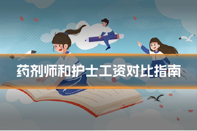 药剂师和护士工资对比指南