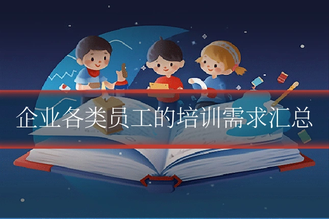 企业各类员工的培训需求汇总